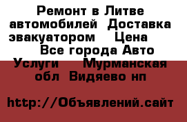 Ремонт в Литве автомобилей. Доставка эвакуатором. › Цена ­ 1 000 - Все города Авто » Услуги   . Мурманская обл.,Видяево нп